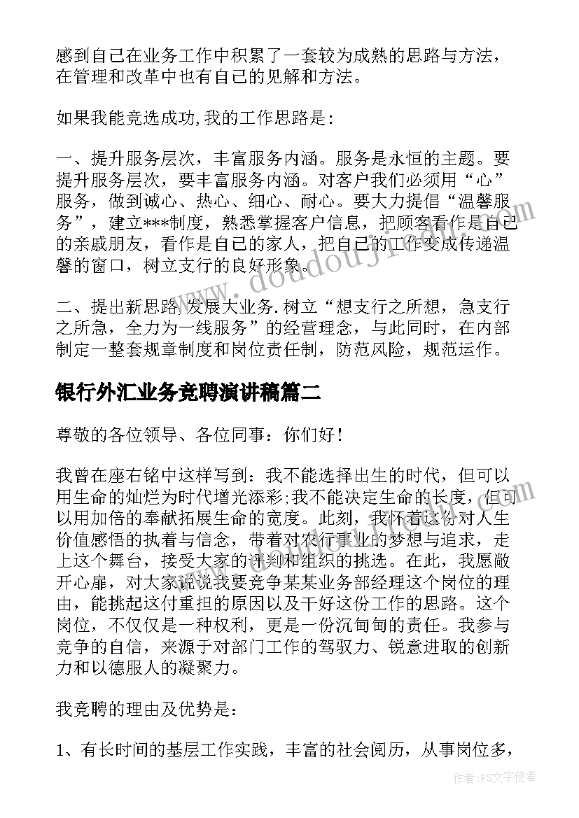 银行外汇业务竞聘演讲稿(优秀10篇)