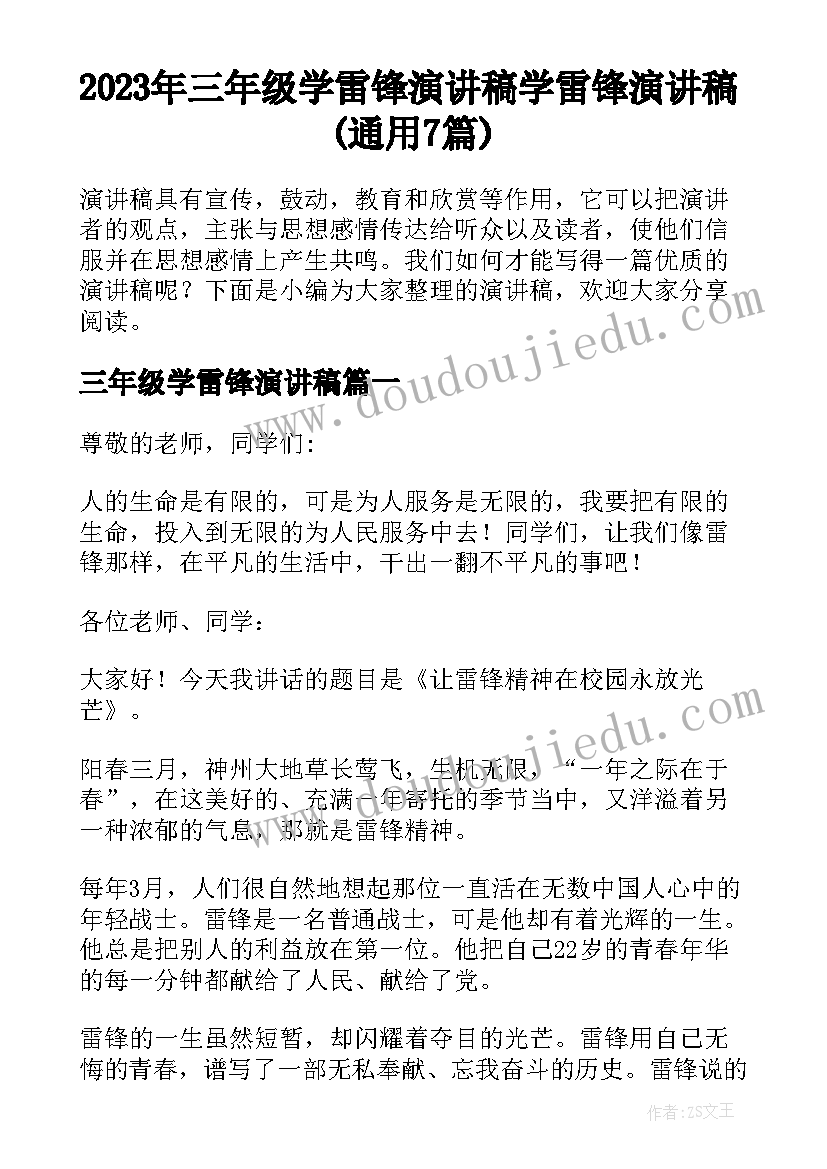 2023年三年级学雷锋演讲稿 学雷锋演讲稿(通用7篇)