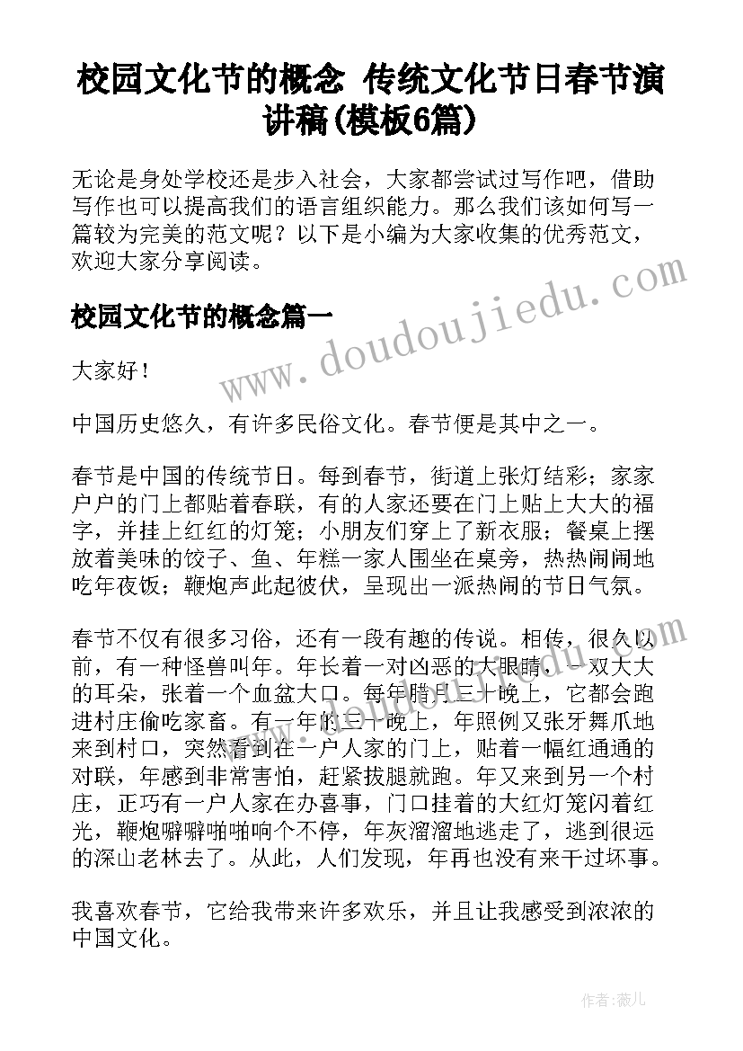 校园文化节的概念 传统文化节日春节演讲稿(模板6篇)