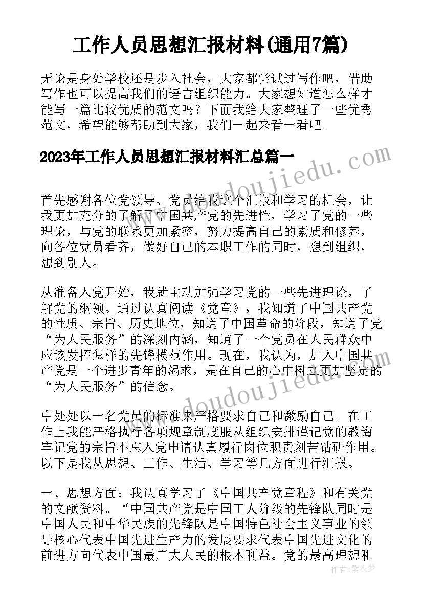 工作人员思想汇报材料(通用7篇)