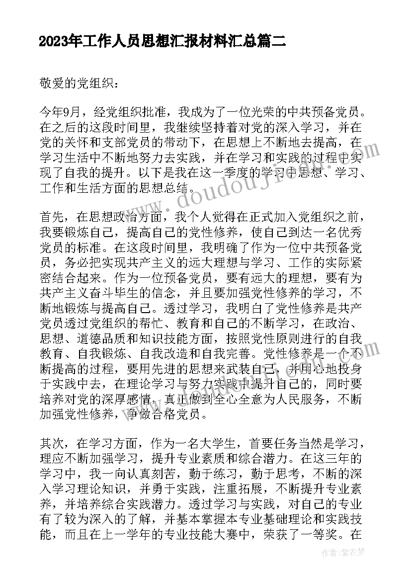 工作人员思想汇报材料(通用7篇)