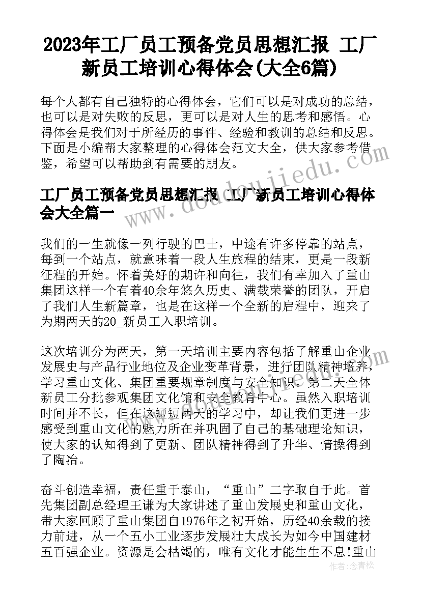 2023年工厂员工预备党员思想汇报 工厂新员工培训心得体会(大全6篇)