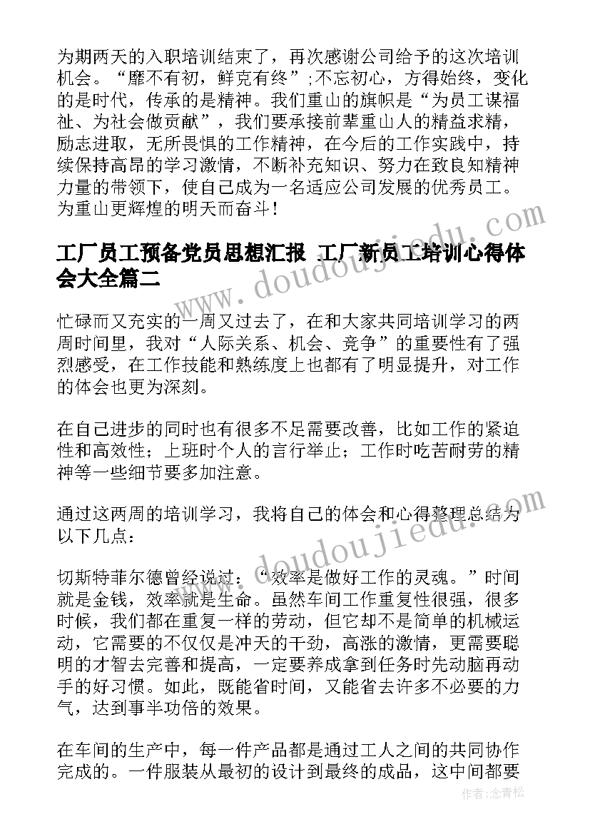 2023年工厂员工预备党员思想汇报 工厂新员工培训心得体会(大全6篇)