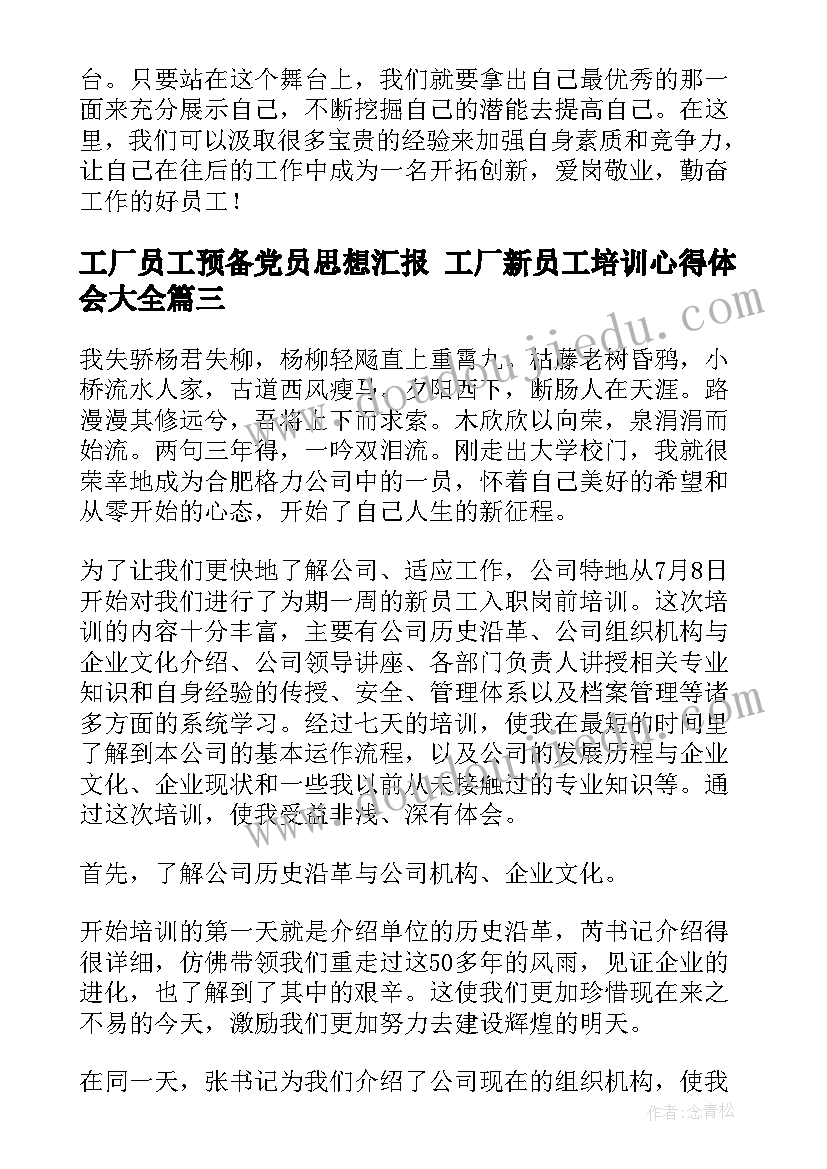 2023年工厂员工预备党员思想汇报 工厂新员工培训心得体会(大全6篇)