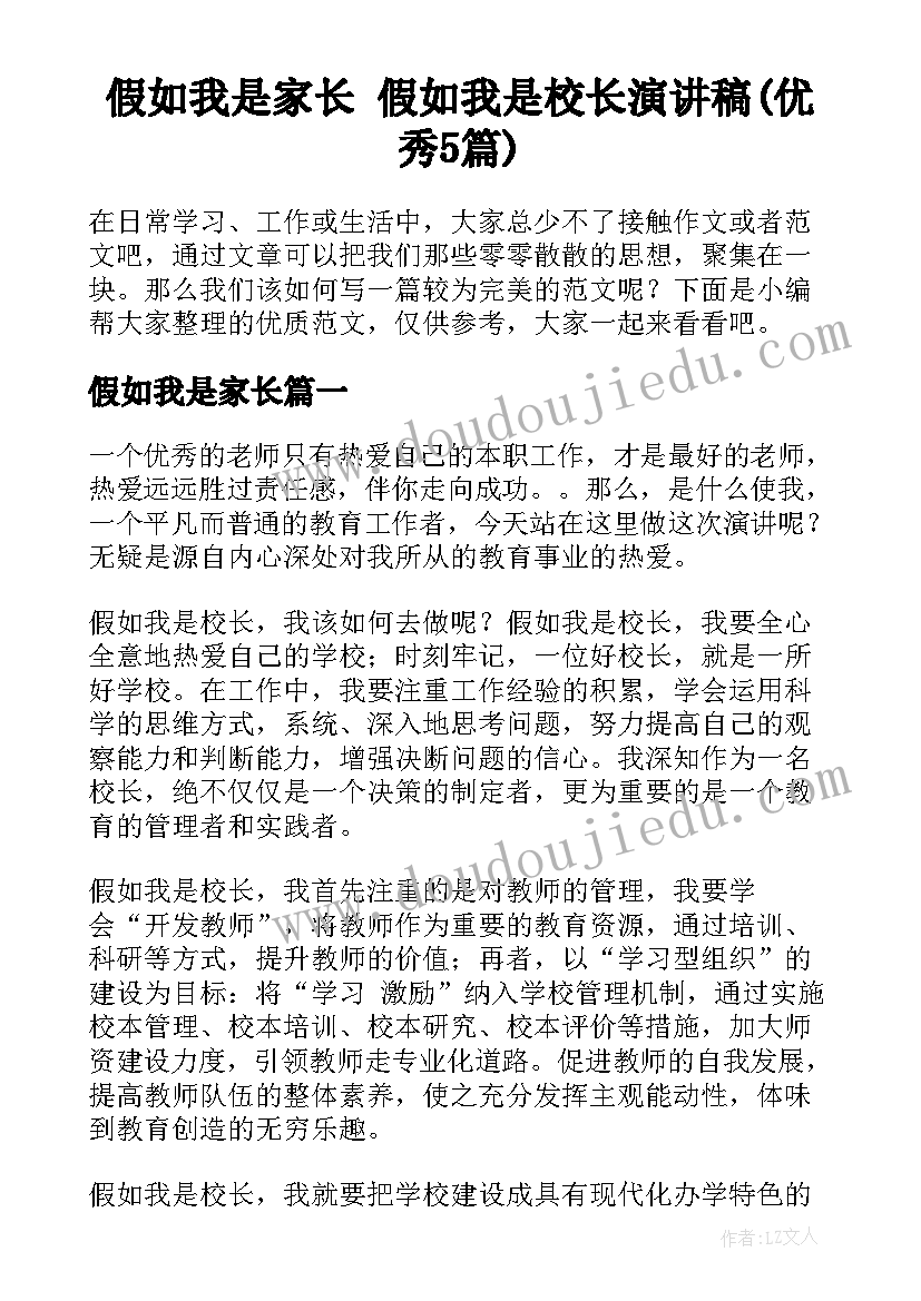 假如我是家长 假如我是校长演讲稿(优秀5篇)