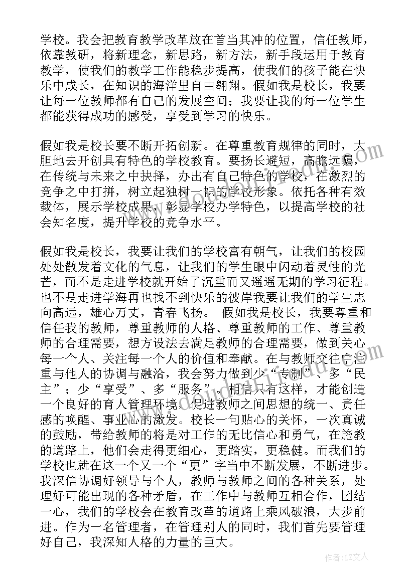 假如我是家长 假如我是校长演讲稿(优秀5篇)