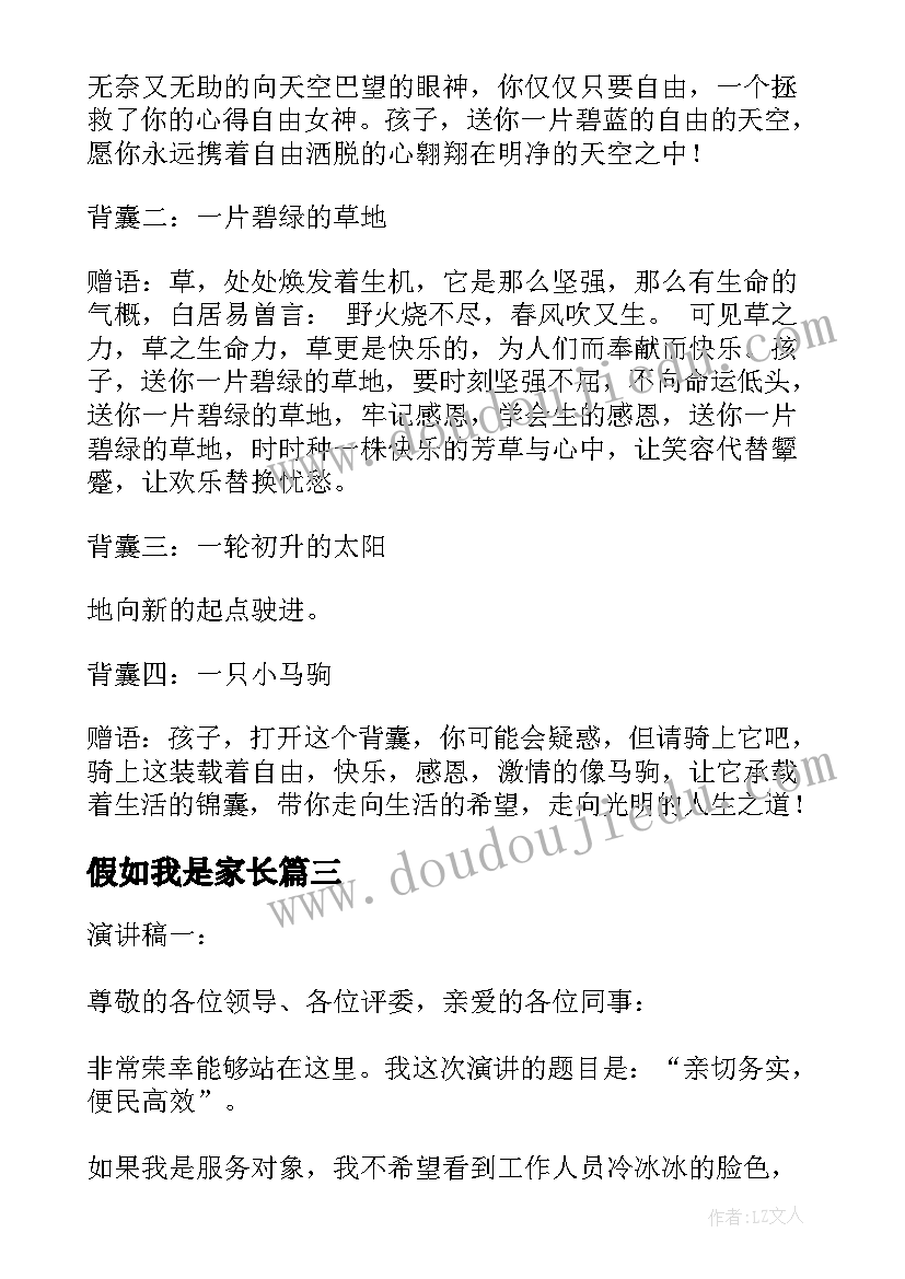 假如我是家长 假如我是校长演讲稿(优秀5篇)