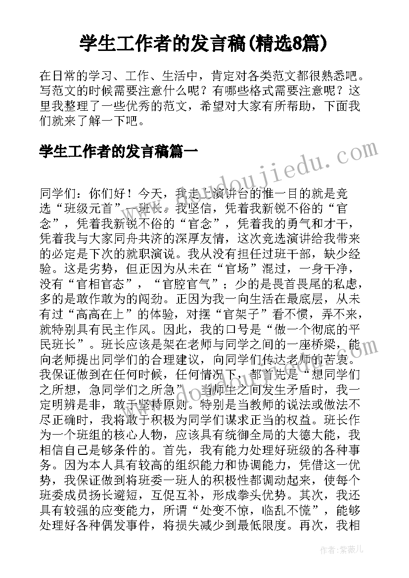 学生工作者的发言稿(精选8篇)