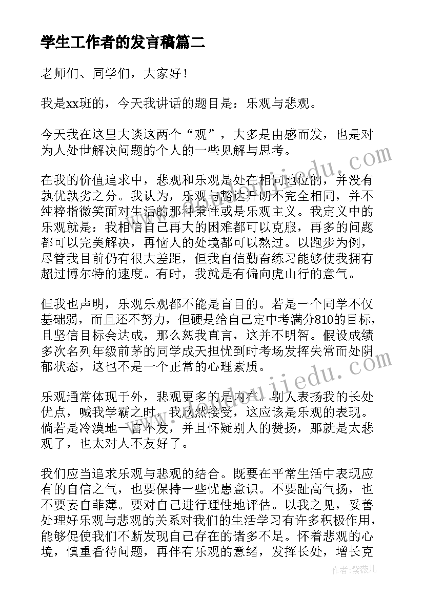 学生工作者的发言稿(精选8篇)