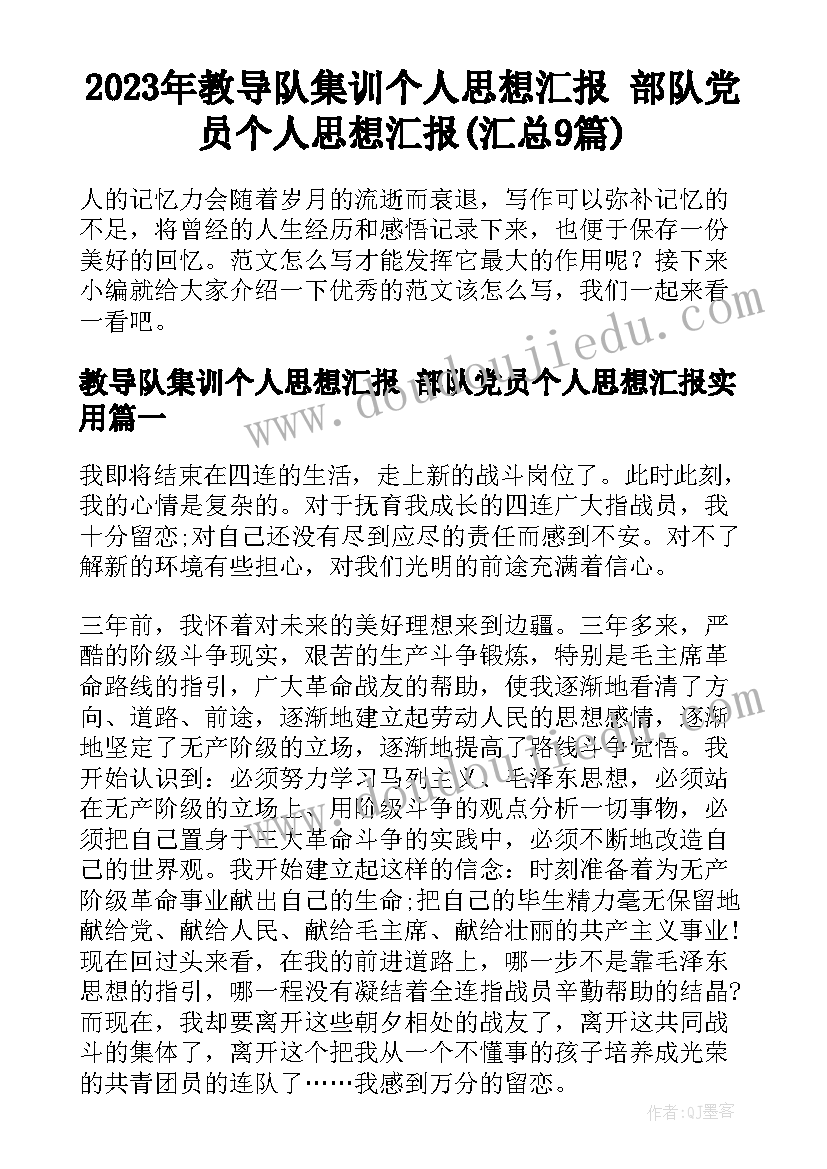 2023年教导队集训个人思想汇报 部队党员个人思想汇报(汇总9篇)