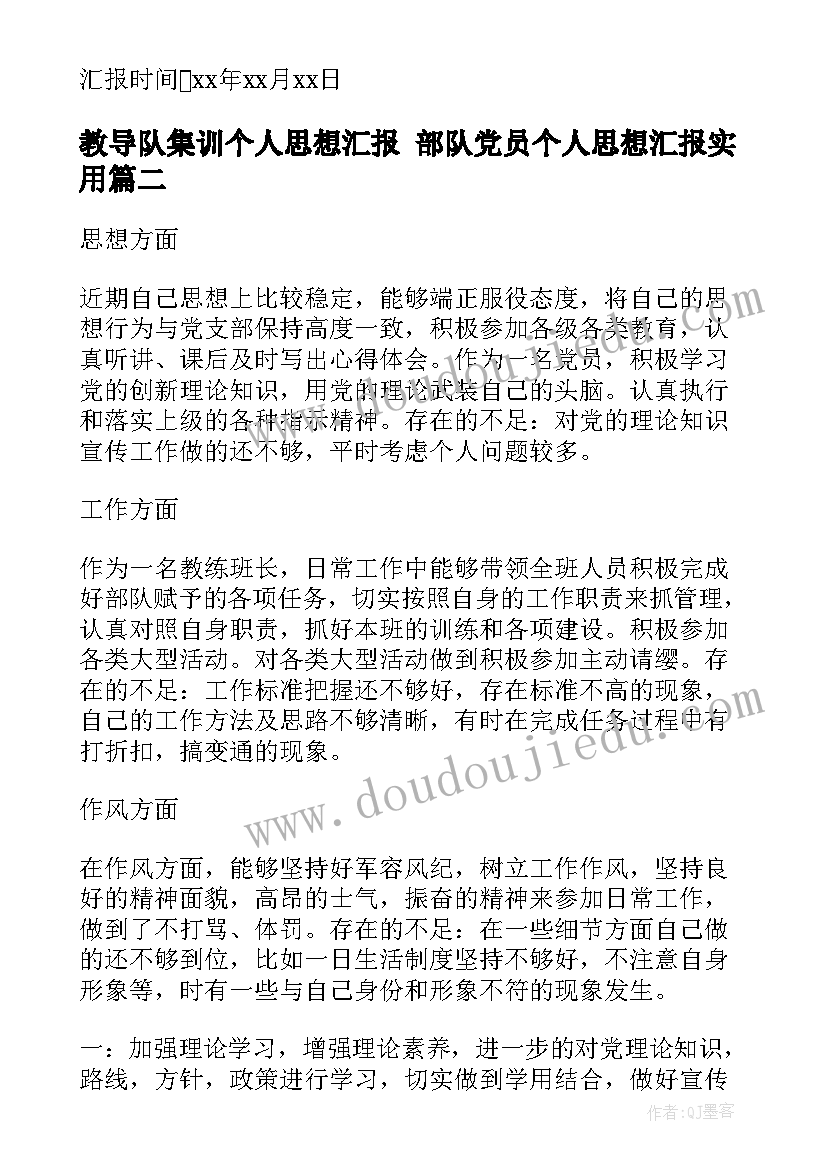 2023年教导队集训个人思想汇报 部队党员个人思想汇报(汇总9篇)