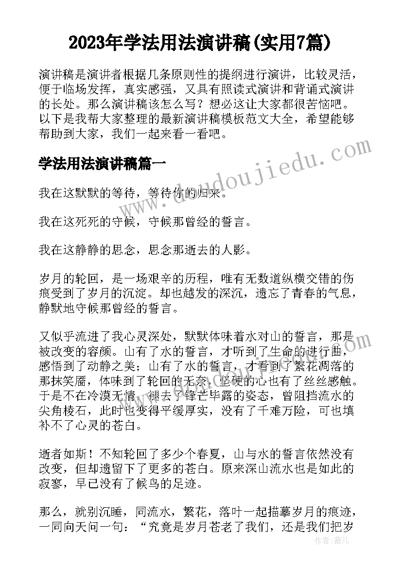 2023年学法用法演讲稿(实用7篇)