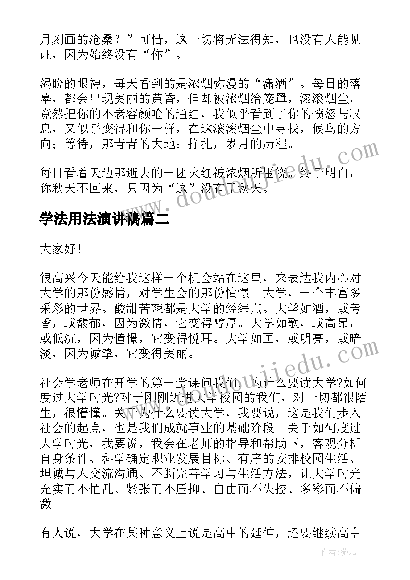 2023年学法用法演讲稿(实用7篇)