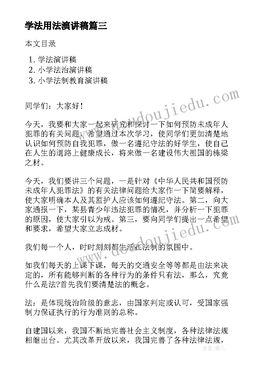 2023年学法用法演讲稿(实用7篇)