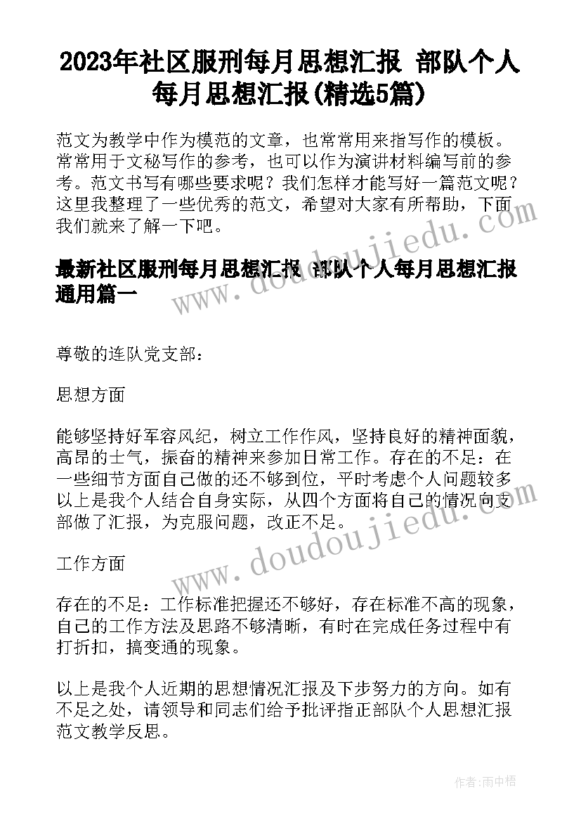 2023年社区服刑每月思想汇报 部队个人每月思想汇报(精选5篇)