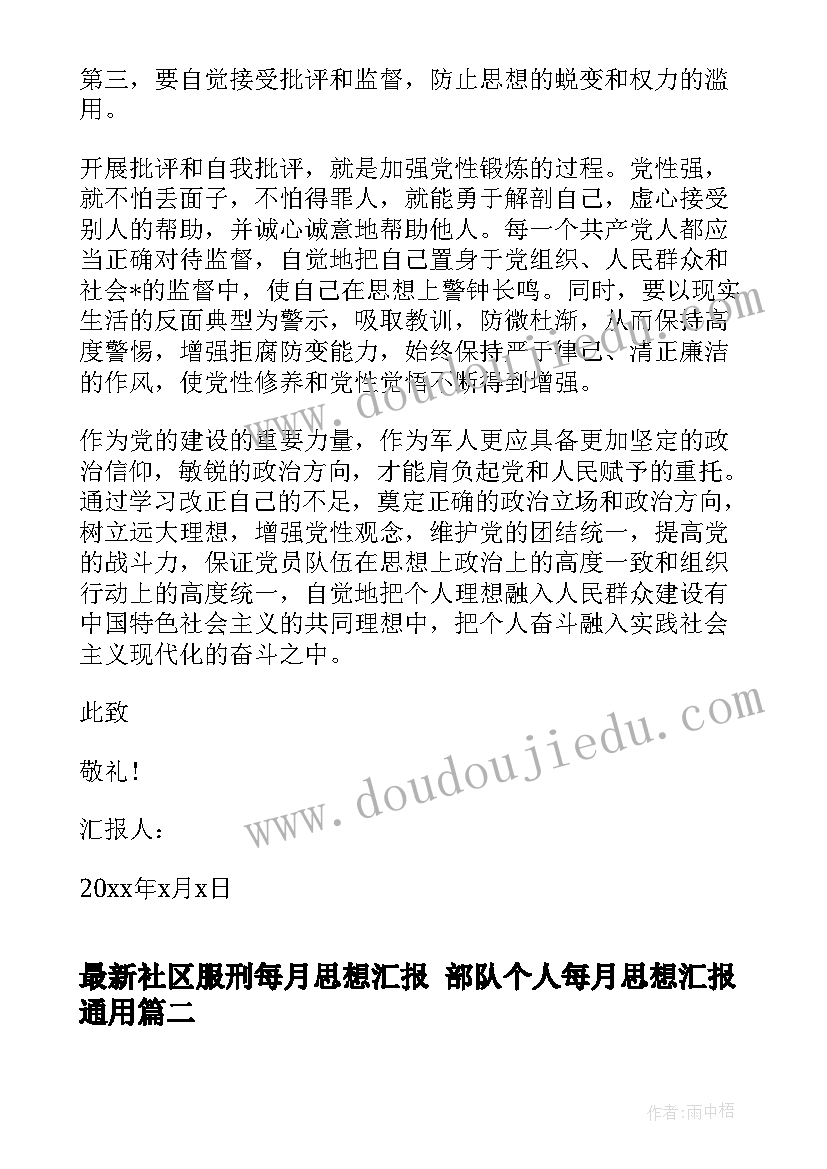 2023年社区服刑每月思想汇报 部队个人每月思想汇报(精选5篇)