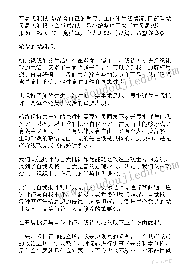 2023年社区服刑每月思想汇报 部队个人每月思想汇报(精选5篇)