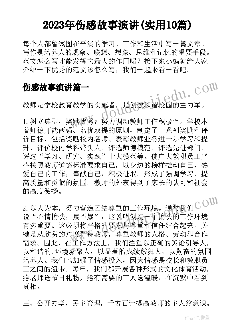 2023年伤感故事演讲(实用10篇)