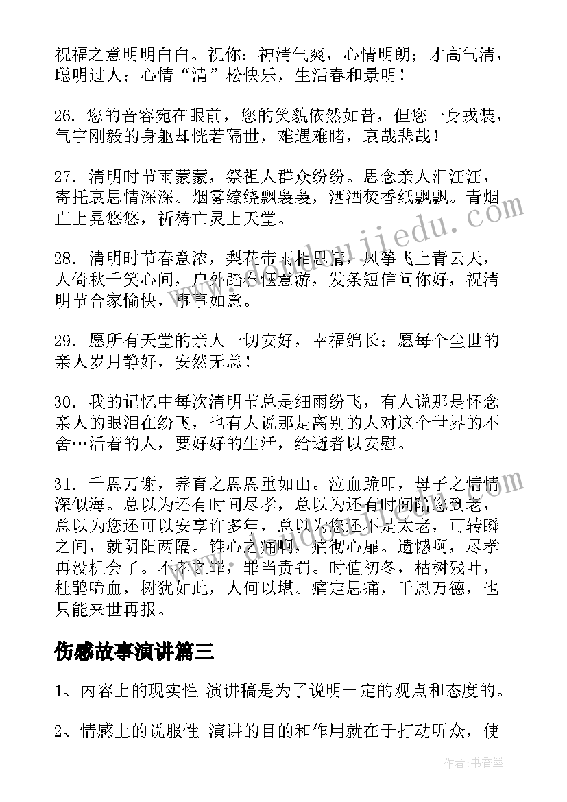 2023年伤感故事演讲(实用10篇)