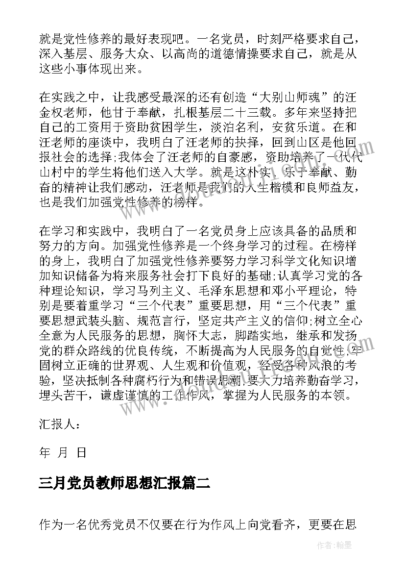 2023年三月党员教师思想汇报 教师党员的思想汇报(模板6篇)