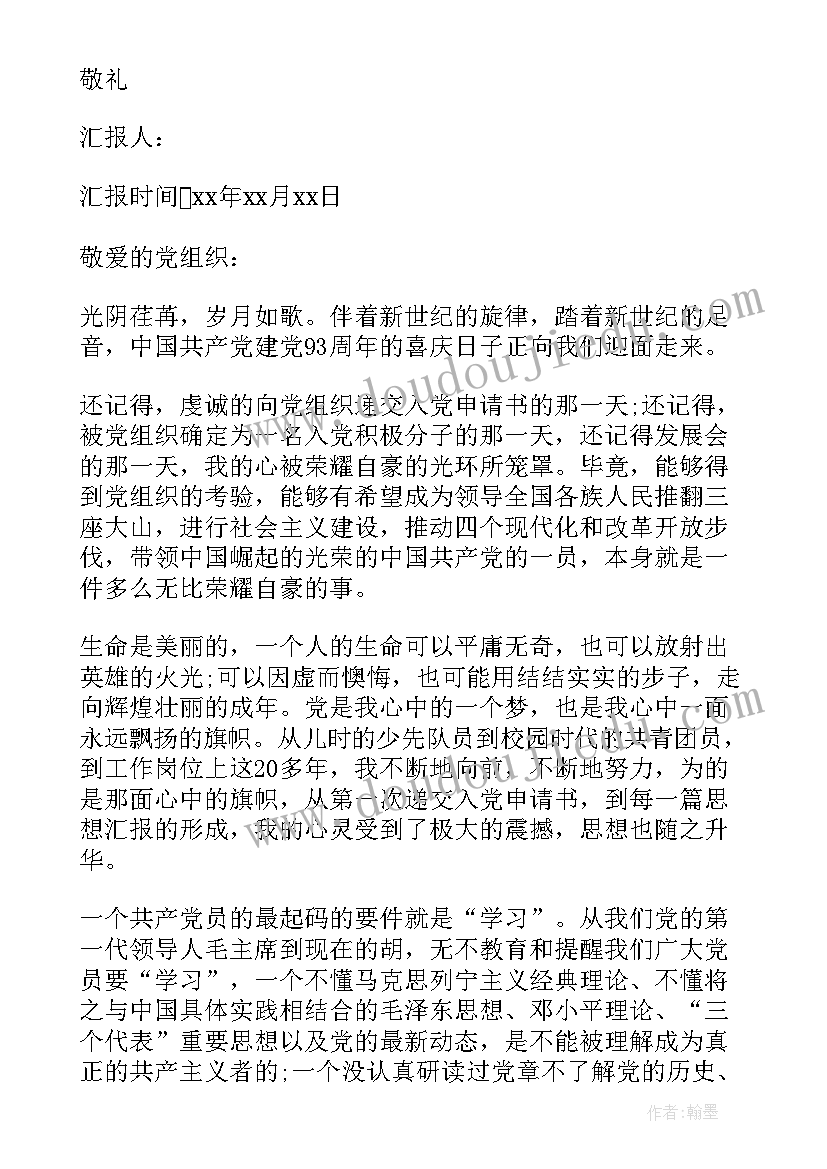 2023年三月党员教师思想汇报 教师党员的思想汇报(模板6篇)