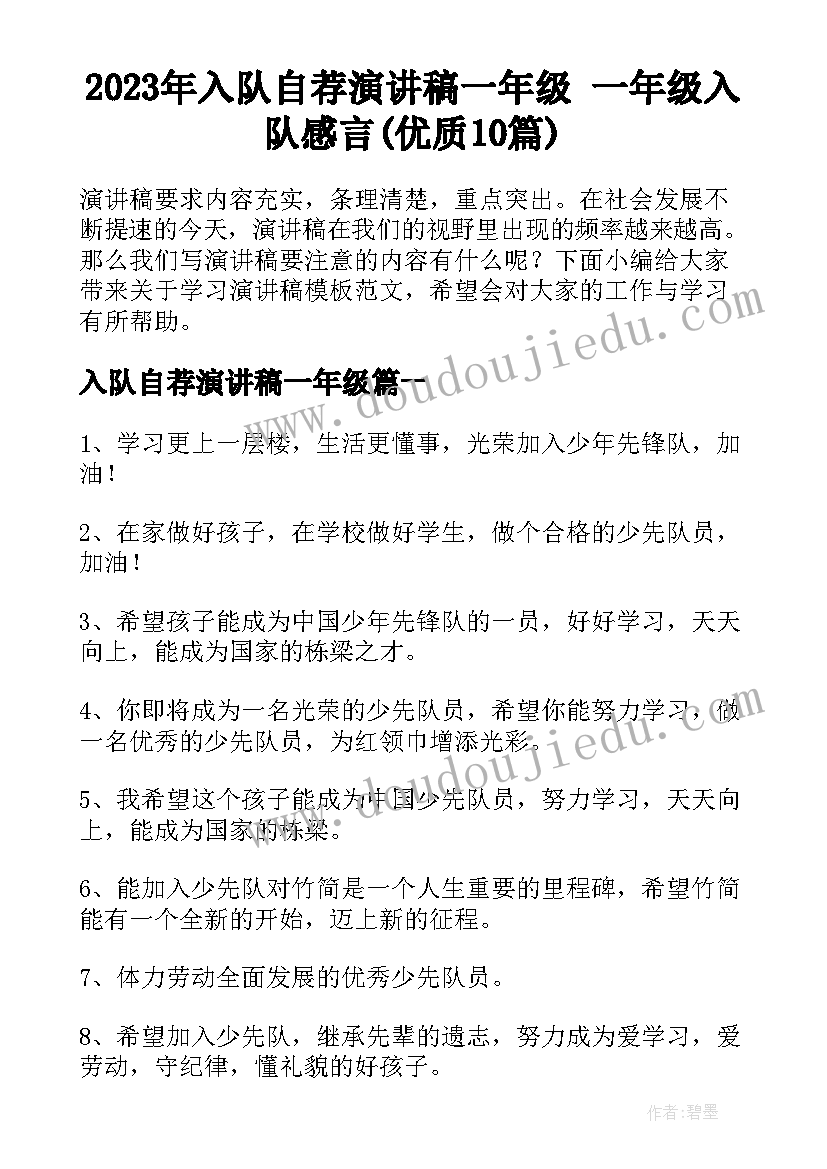 2023年入队自荐演讲稿一年级 一年级入队感言(优质10篇)