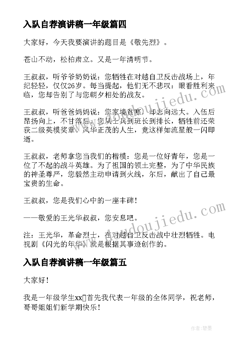 2023年入队自荐演讲稿一年级 一年级入队感言(优质10篇)