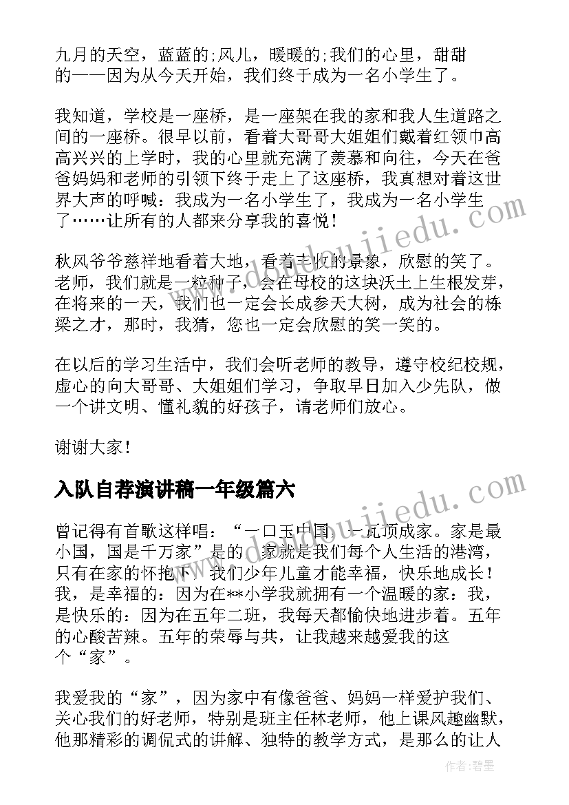 2023年入队自荐演讲稿一年级 一年级入队感言(优质10篇)