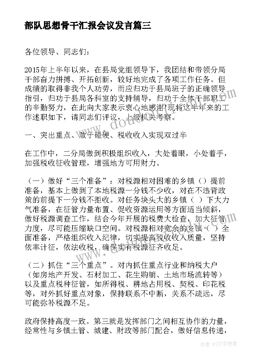 最新部队思想骨干汇报会议发言 总结会议发言稿(优质9篇)