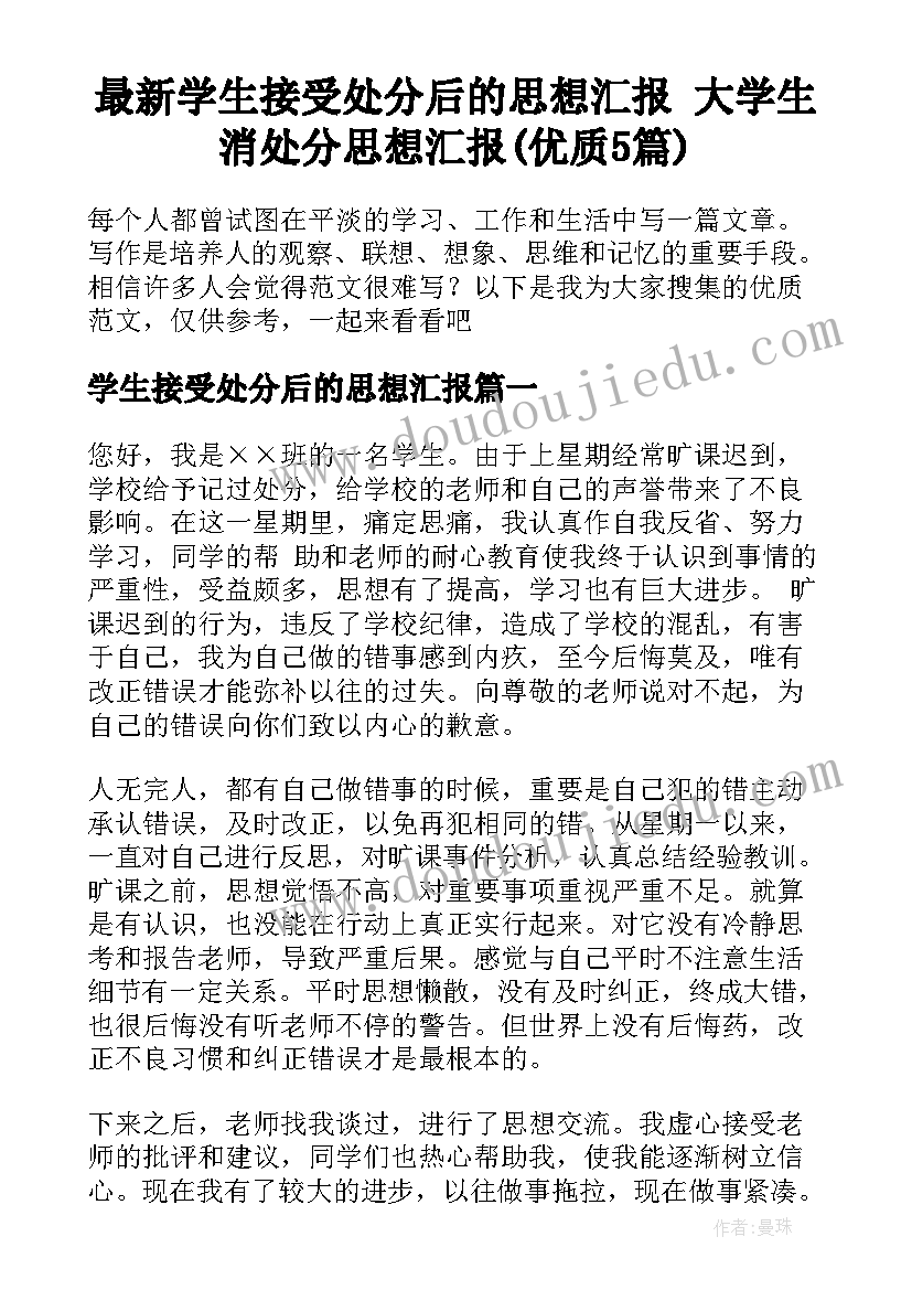 最新学生接受处分后的思想汇报 大学生消处分思想汇报(优质5篇)