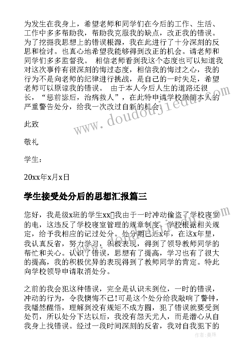 最新学生接受处分后的思想汇报 大学生消处分思想汇报(优质5篇)