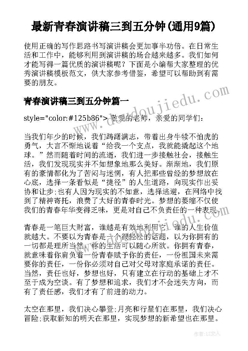 最新青春演讲稿三到五分钟(通用9篇)