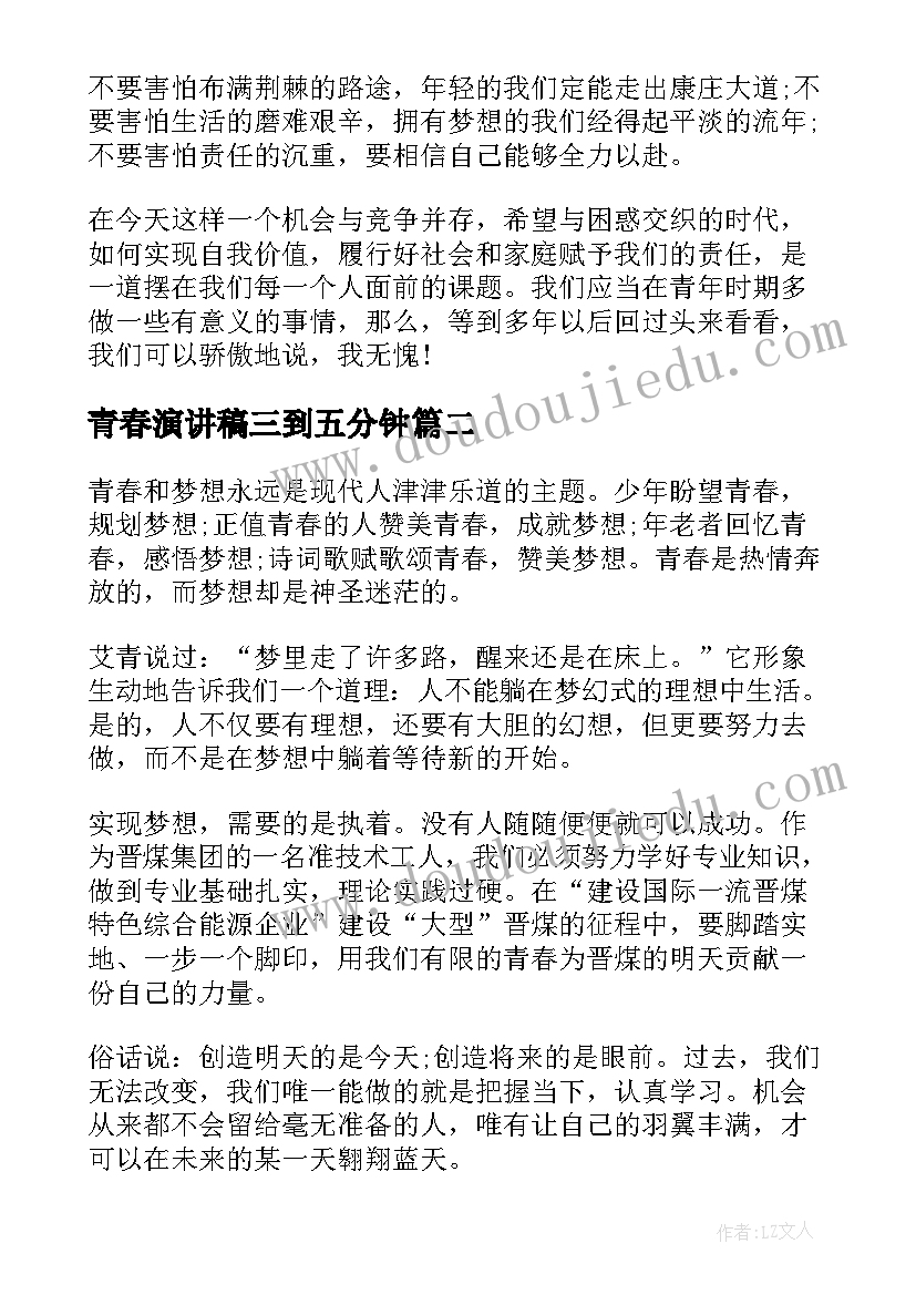 最新青春演讲稿三到五分钟(通用9篇)