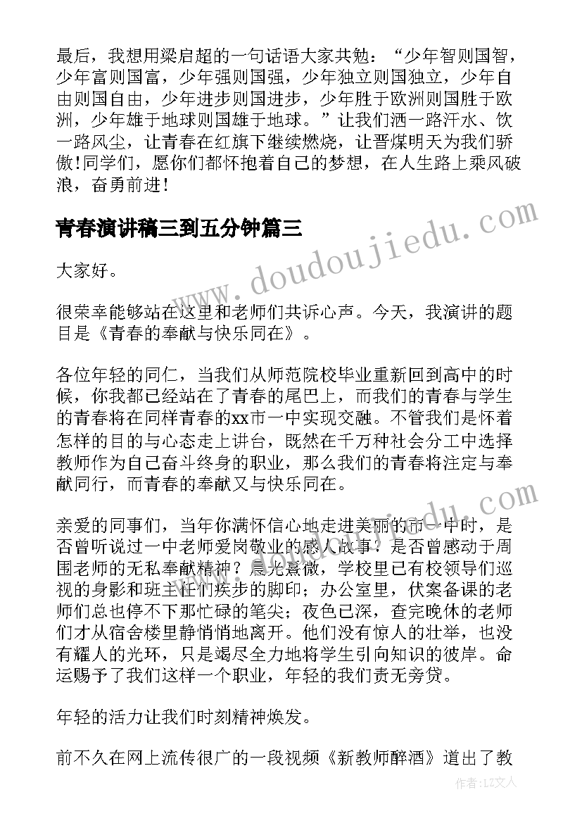 最新青春演讲稿三到五分钟(通用9篇)