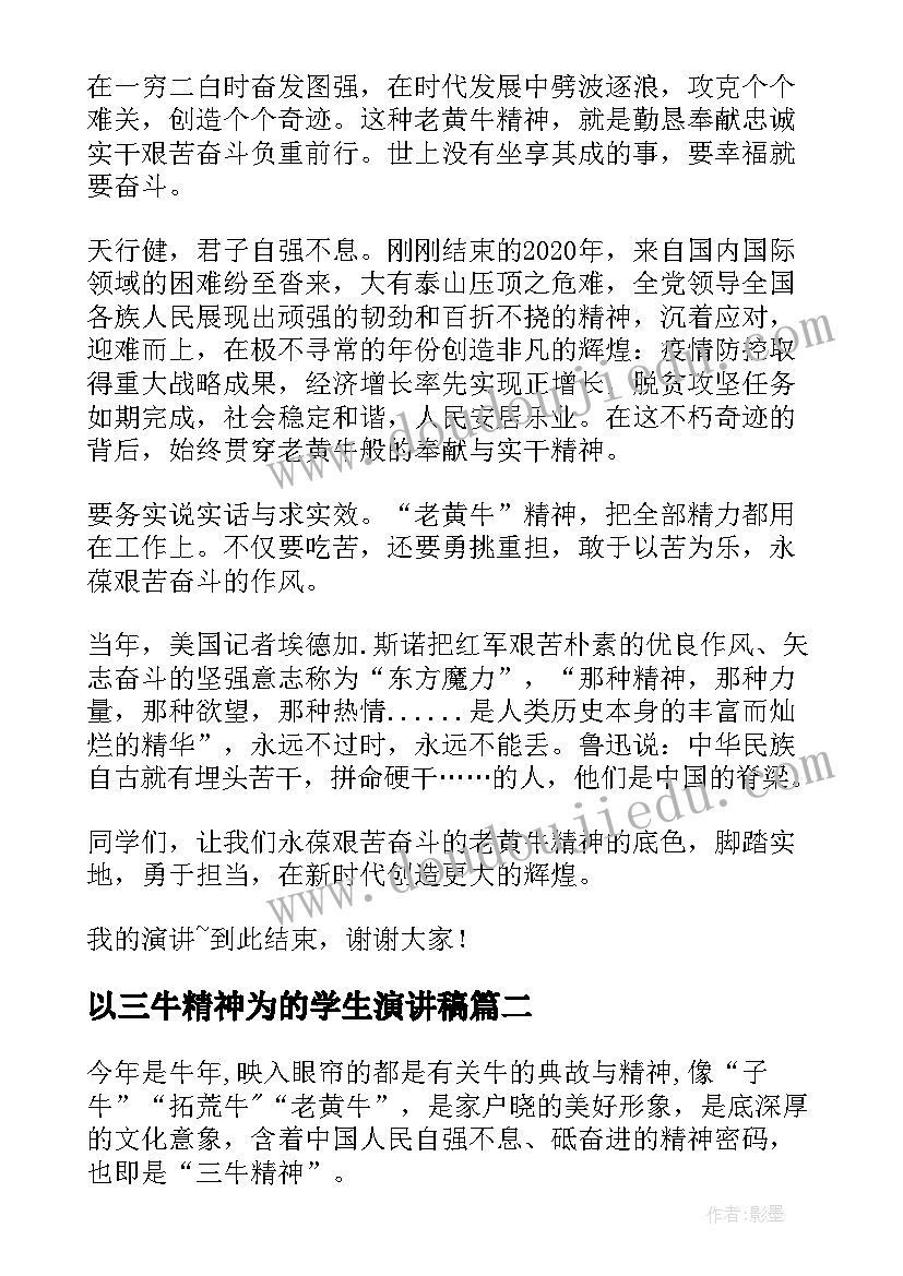 2023年以三牛精神为的学生演讲稿(优质5篇)