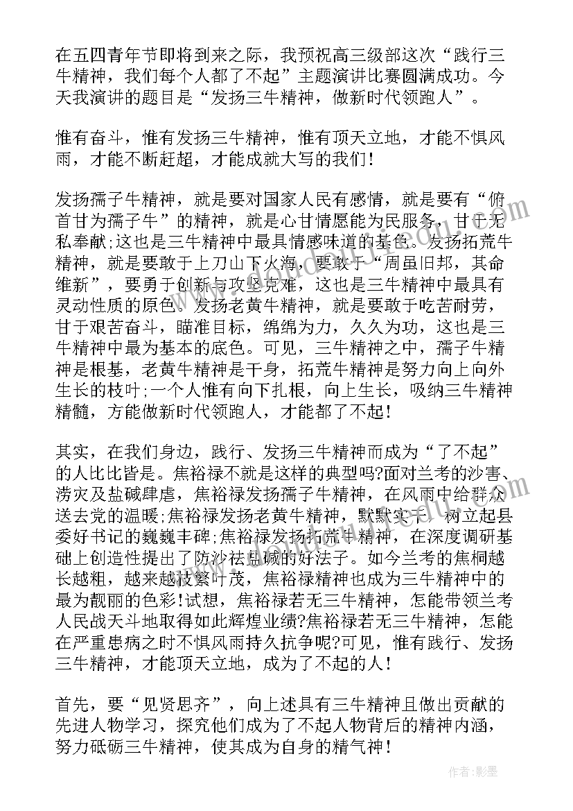 2023年以三牛精神为的学生演讲稿(优质5篇)