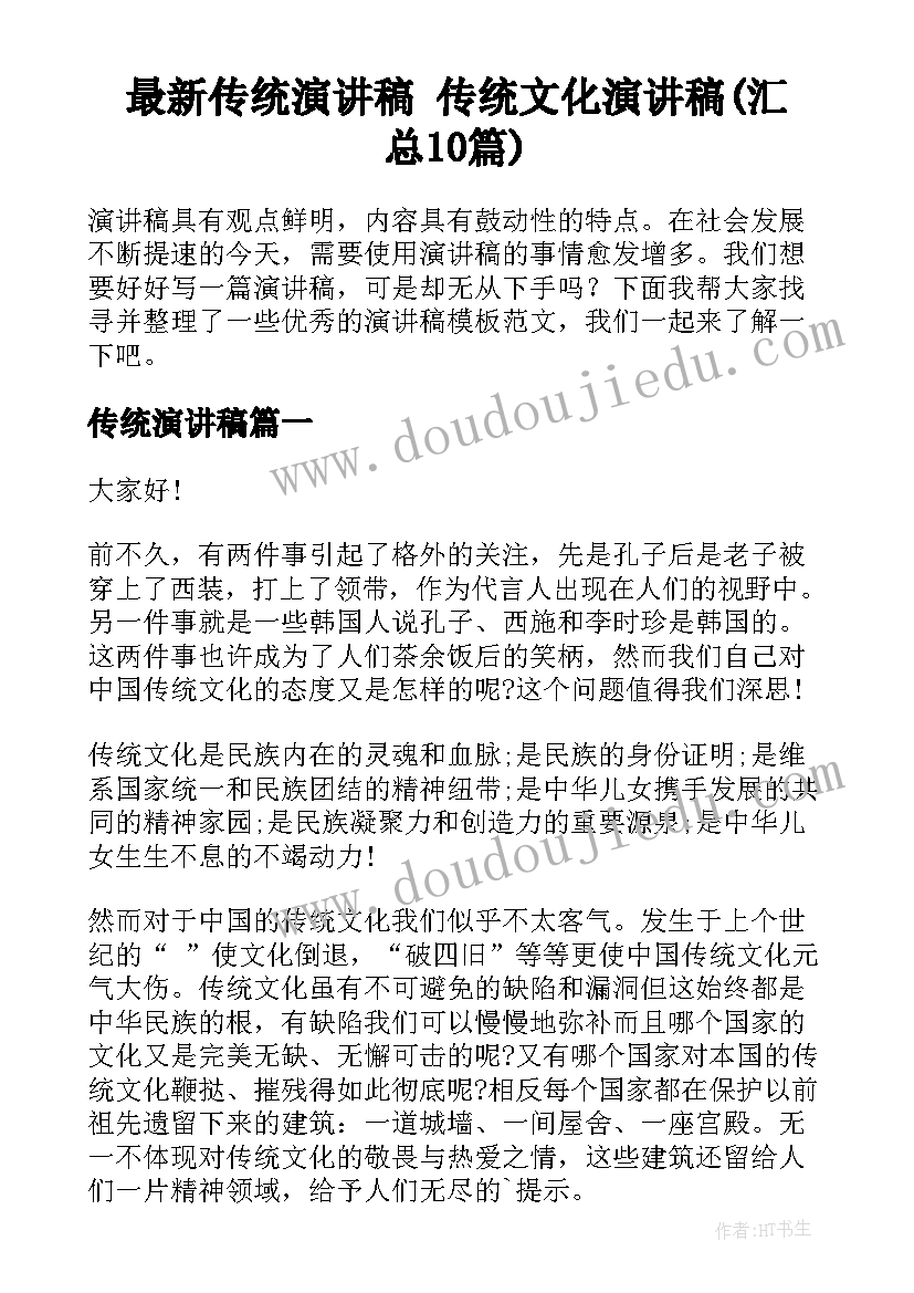 最新传统演讲稿 传统文化演讲稿(汇总10篇)