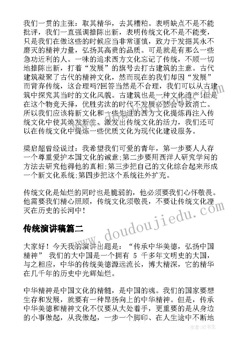 最新传统演讲稿 传统文化演讲稿(汇总10篇)