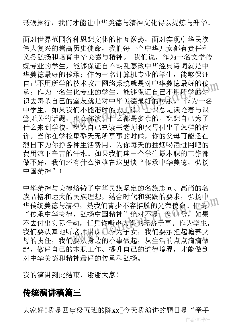 最新传统演讲稿 传统文化演讲稿(汇总10篇)