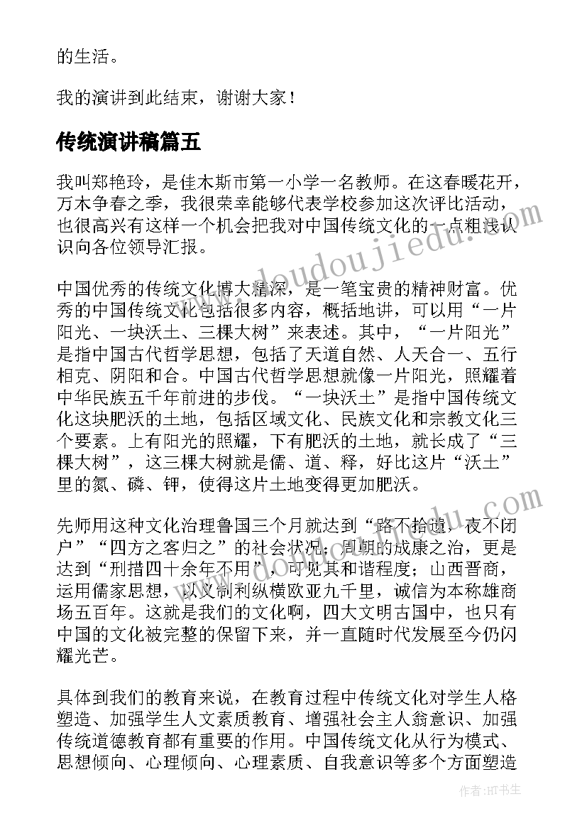 最新传统演讲稿 传统文化演讲稿(汇总10篇)