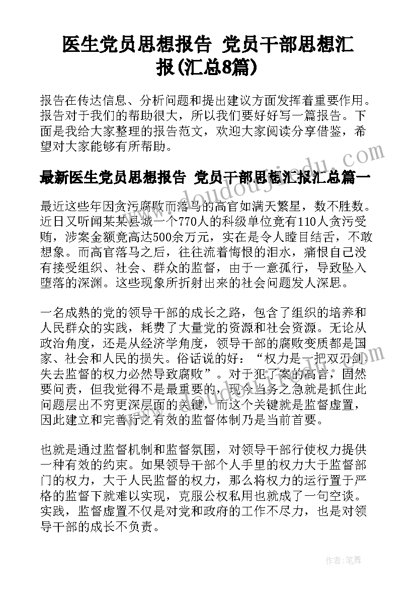 医生党员思想报告 党员干部思想汇报(汇总8篇)