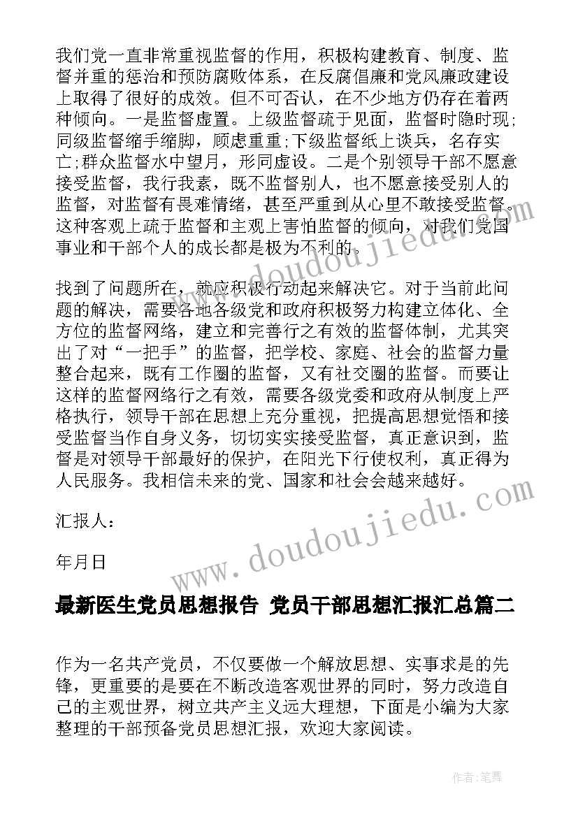 医生党员思想报告 党员干部思想汇报(汇总8篇)