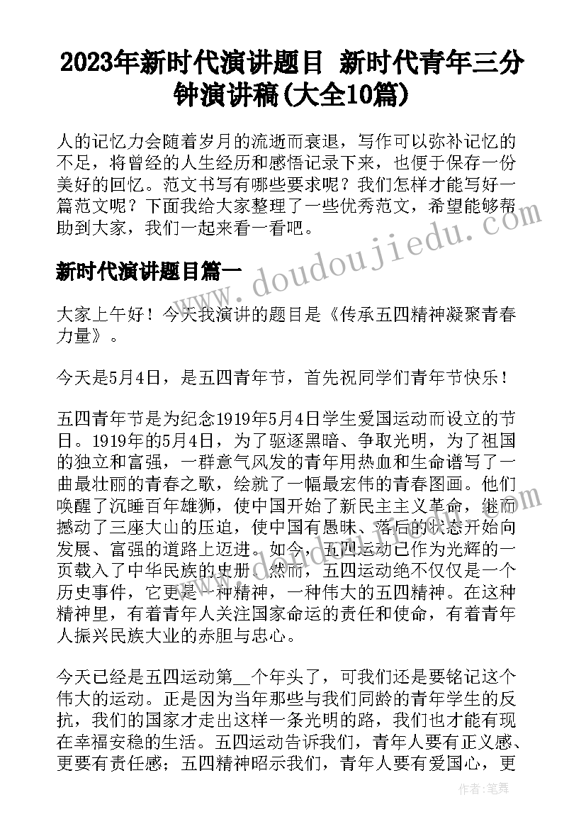 2023年新时代演讲题目 新时代青年三分钟演讲稿(大全10篇)