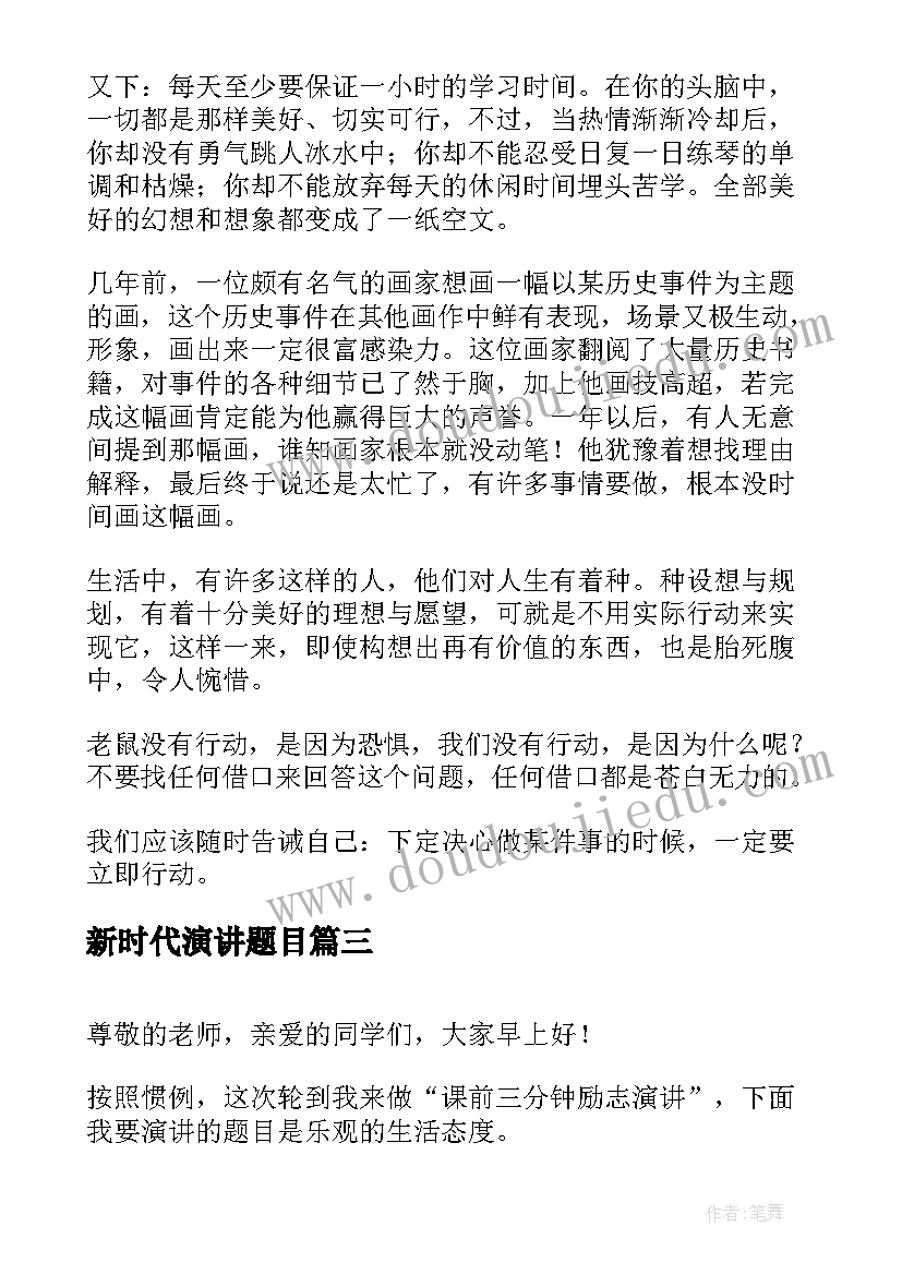 2023年新时代演讲题目 新时代青年三分钟演讲稿(大全10篇)