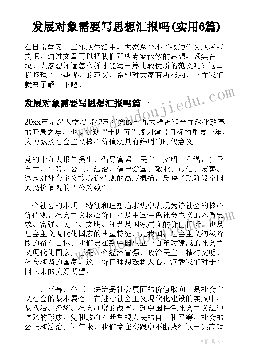 发展对象需要写思想汇报吗(实用6篇)