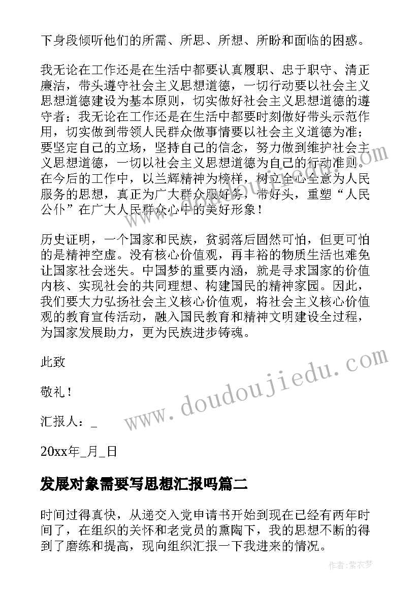 发展对象需要写思想汇报吗(实用6篇)