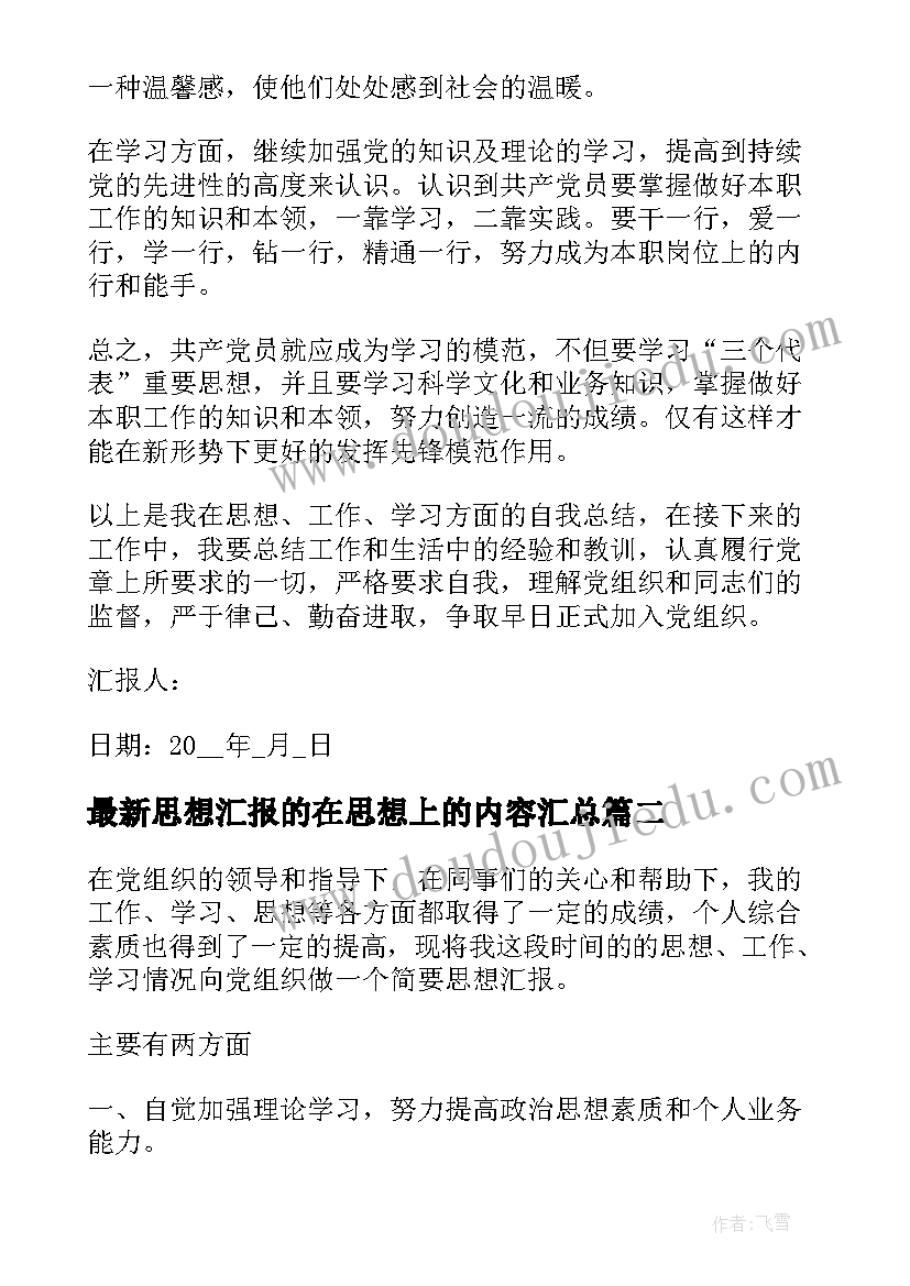 最新思想汇报的在思想上的内容(实用9篇)