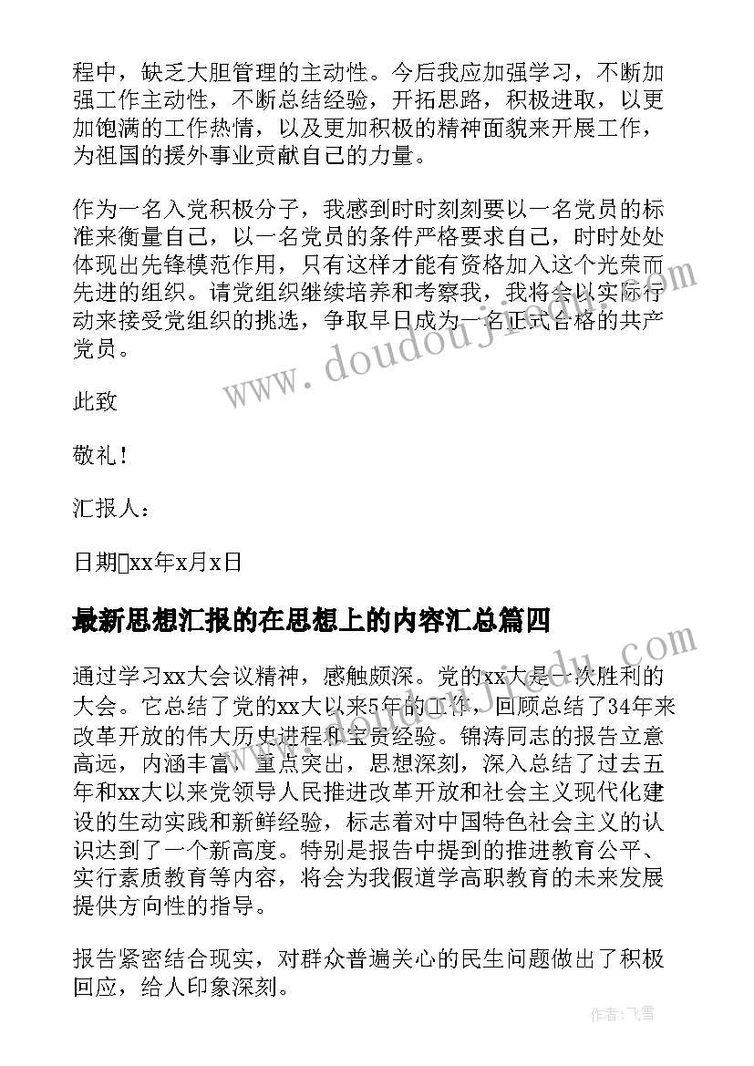 最新思想汇报的在思想上的内容(实用9篇)