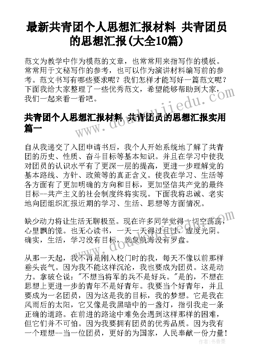 最新共青团个人思想汇报材料 共青团员的思想汇报(大全10篇)