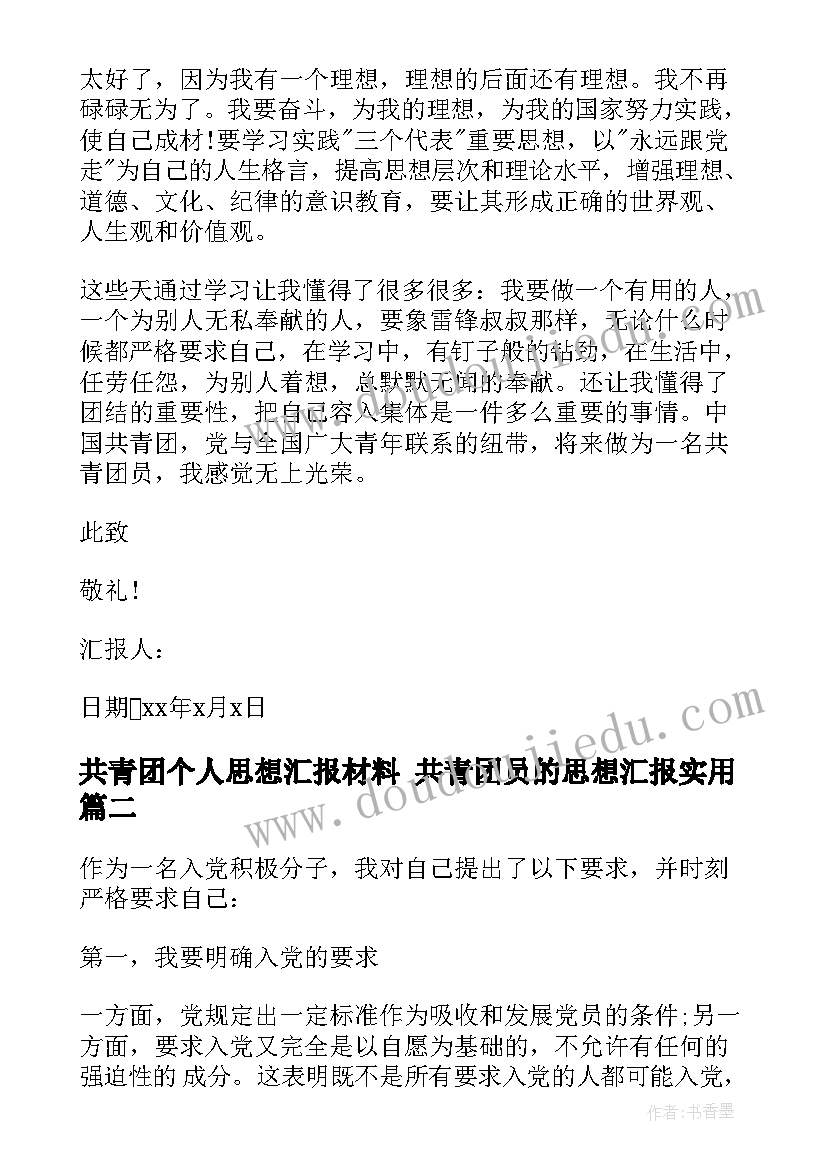 最新共青团个人思想汇报材料 共青团员的思想汇报(大全10篇)